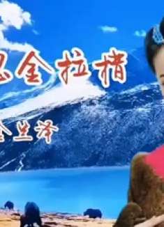 央金兰泽《爱在思金拉措》，从今后彼此相爱永不分离！