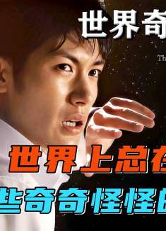 世界上那些光怪陆离的小故事