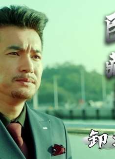 卧鼠藏虫：男人不忍看兄弟受欺，结果选择卸掉伪装，结果会是如何