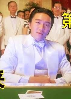 第三集：赌圣穿越到1937年的上海，大战法国赌神皮尔卡松。