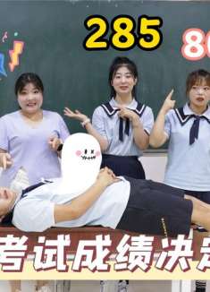 假如考试成绩决定寿命，小西能活到285岁，土豆6分竟然原地去世