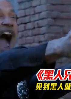 白人警察一见到黑人就本能地开枪，怎么就管不住手？《黑人兄弟》