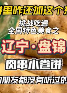 90％的朋友都没有听过的美食！据说吃完容易爆缸？
