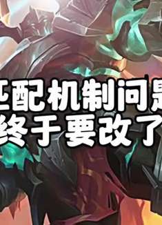 匹配机制问题终于要改了 