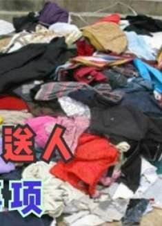 家有旧衣服的要留意，这4种不适合送人，有很大讲究，快叮嘱家人