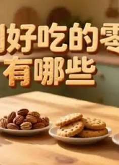 自制好吃的零食有哪些