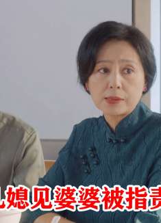 大肚婆拖家带口，被婆家人瞧不起，丈夫一句话摆平婆媳大战