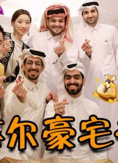 在卡塔尔土豪家干饭，什么体验？卡塔尔普通人到底有多壕？