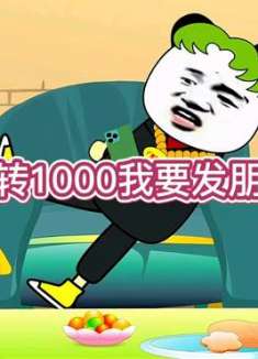 给我转一千发个朋友圈