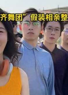 祝晓晗&不齐舞团爆笑相亲记，奇葩爱恋惊呆老爹，反转大打脸！