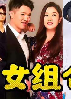 男女组合果然不能谈恋爱，谈就“凉凉”！