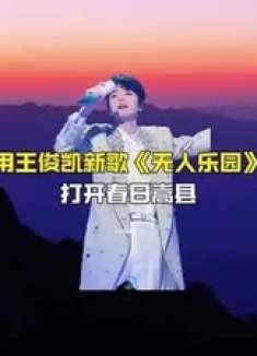 用王俊凯新歌《无人乐园》打开河南！