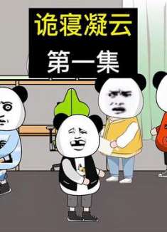 诡寝凝云第一集，悬疑推理剧情来啦