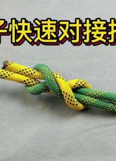 技多不压身之快速绳头对接技巧分享