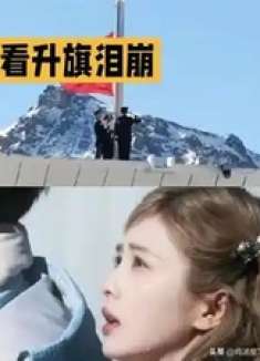 白鹿高原观升旗泪崩 家国情怀打动全网