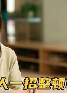 女人上任第一天惨遭员工不待见，谁料仅用三招，让员工其言听计从！