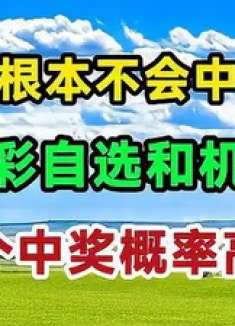 机选根本不会中奖？购彩自选和机选哪个中奖概率高，大家别被骗了