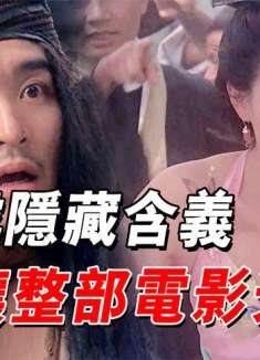 周星驰最有争议的作品，戏里黑暗延伸到戏外，星爷为此背30年黑锅