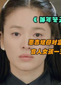 恶毒继母对卧病在床的老公见死不救，盲人女孩一天失去两个亲人！