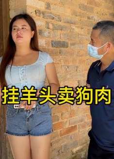 搞笑视频：挂羊头卖狗肉