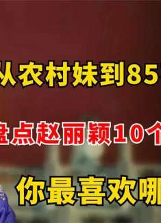 盘点赵丽颖出圈的10个角色，你最喜欢哪一个？最后一个本色出演