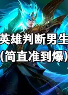 常用英雄判断男生性格