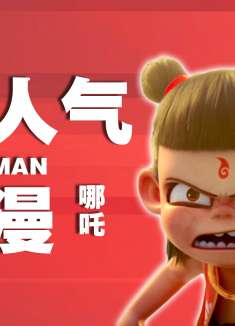 哪吒之魔童降世：超人气动漫佳作来袭，看哪吒浴火重生，逆改天命