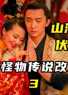 山海经怪物传说改编电影，五个连体怪物公用一只眼睛③