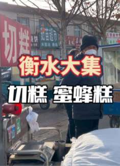 衡水大集上的糯米切糕，还有蜜蜂糕。你们都吃过嘛！