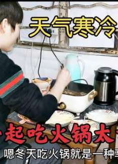 上海降温零下好几度，小两口围坐一起吃火锅，天冷吃火锅真安逸！