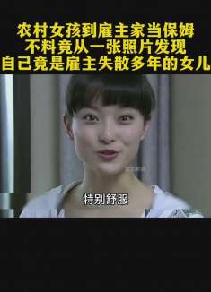 农村女孩到雇主家当保姆，不料竟发现自己是雇主失散多年的女儿