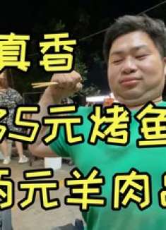 老弟扛十包垃圾赚100块，哥俩夜市吃两元羊肉串，这顿饭血赚！