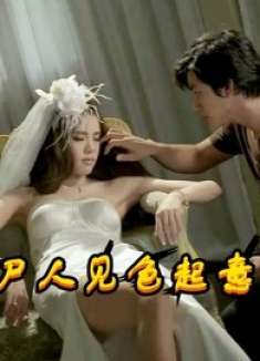 守尸人见色起意，不顾行规打开棺材，将美女身体据为己有