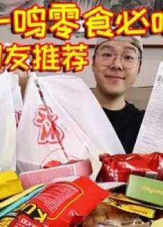 赵一鸣零食大测评！网友推荐25款热门零食，真的好吃吗