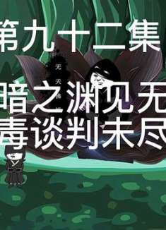 第九十二集：黑暗之渊见无天。驱毒谈判未尽欢