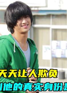 村里的傻子每天被人欺负，没想到他的真实身份是顶级特工