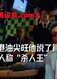港片：他是油尖旺黑帮霸主，除了老妈谁都不怕，嚣张是其座右铭！