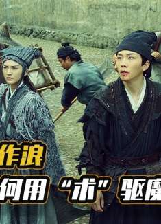 奇门遁甲需慎学，他们大隐隐于市，只为斩妖除魔安定世间