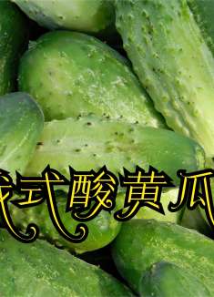 酸黄瓜，俄罗斯人的美食，再配腌肉，伏特加，睡卧雪夜大街，乌拉