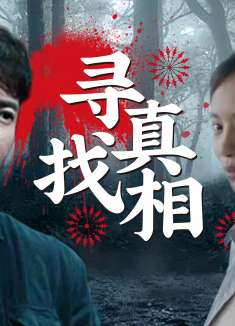 开棺：任何时候都要保持绝对的冷静，这样才有找到真相的机会