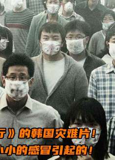 一个小小的感冒，居然让整个韩国差点消失！——灾难片《流感》