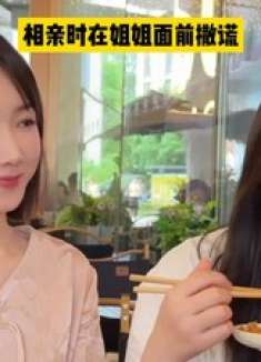 相亲带僚机的重要性，就这口才，姐姐难道是隐藏的大佬？