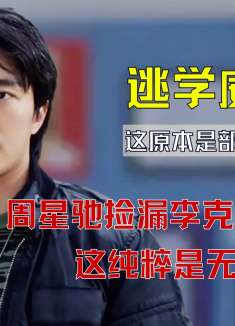 周星驰出演《逃学威龙》男主，真是捡漏李克勤？这原本是部爱情片