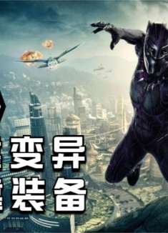 《黑豹》平民靠变异，富人靠装备，黑豹说这些我都有！强的离谱！