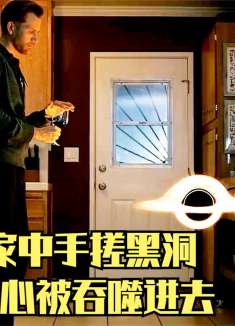 男人在家中手搓黑洞，自己不小心被吞噬进去，见证了宇宙的一切