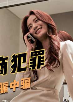 根据韩国四万亿诈骗案真事改编,看高智商骗子,如何制造骗中骗