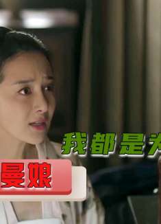 嬷嬷不愧是一级鉴婊达人，一眼看穿曼娘本性，太会祸害人了！