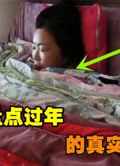 盘点过年回老家的真实生活