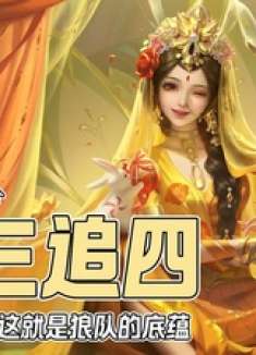 年度总决赛第一个让三追四，这就是狼队的底蕴