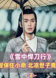 徐凤年为了鸡腿深入敌营，急中生智保住小命，北凉世子竟不会武功